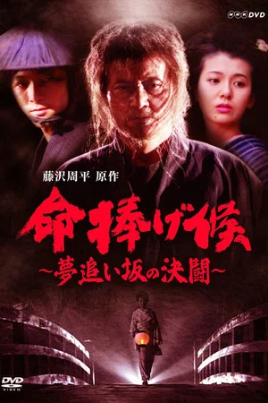 Постер: 命捧げ候 夢追い坂の決闘
