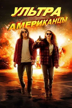 Постер: Ультраамериканцы