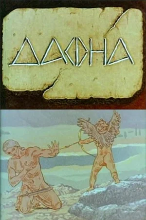 Постер: Дафна