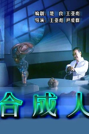 Постер: The Synthetic Man