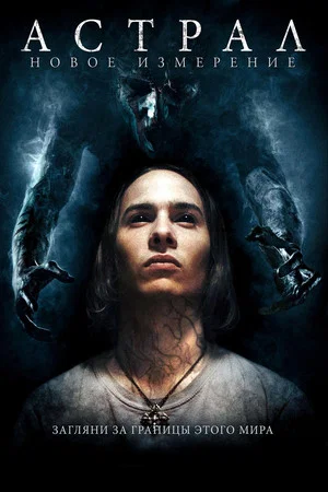 Постер: Астрал: Новое измерение