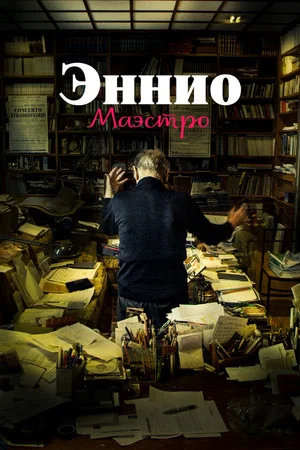 Постер: Эннио. Маэстро