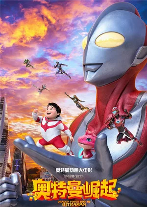 Постер: Dragon Force: Rise of Ultraman