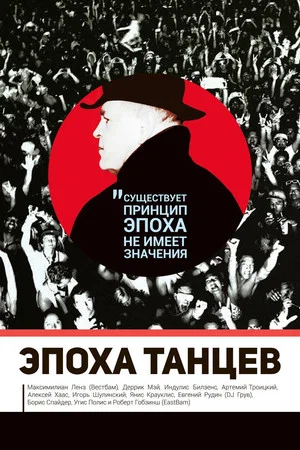 Постер: Эпоха танцев