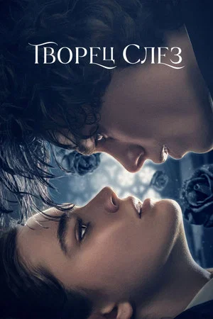 Постер: Творец слез