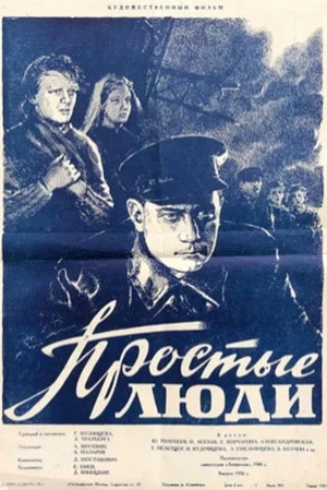 Постер: Простые люди
