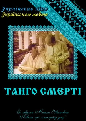 Постер: Танго смерти