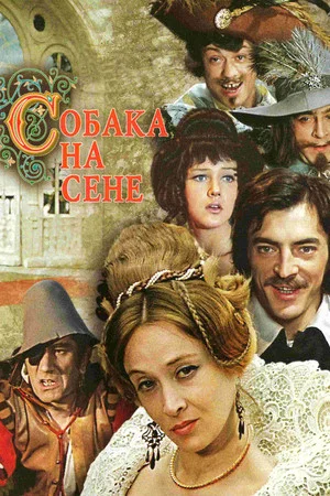 Постер: Собака на сене