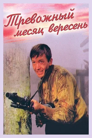 Постер: Тревожный месяц вересень