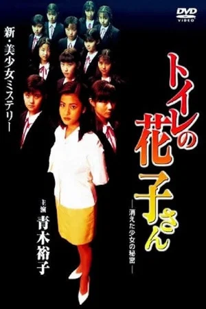 Постер: Toilet Hanako-san: Secret of the Disappearing Girl