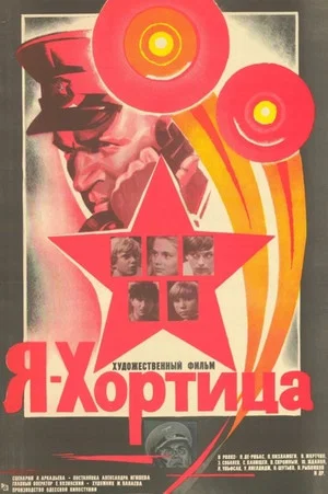 Постер: Я – Хортица