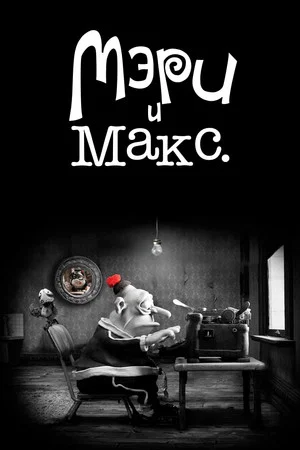 Постер: Мэри и Макс