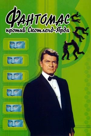 Постер: Фантомас против Скотланд-Ярда