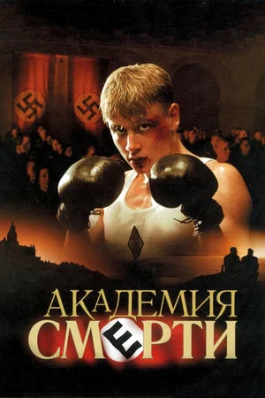 Постер: Академия Смерти