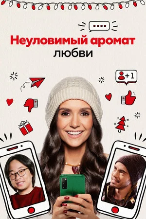 Постер: Неуловимый аромат любви