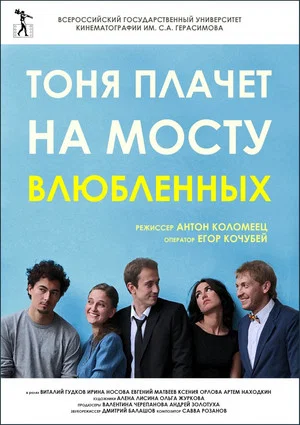 Постер: Тоня плачет на мосту влюбленных