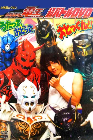 Постер: Kamen Rider Den-O: Singing, Dancing, Great Training!!