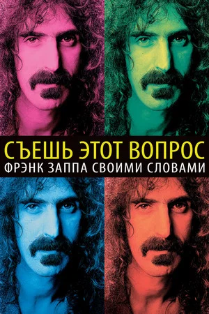 Постер: Съешь этот вопрос: Фрэнк Заппа своими словами