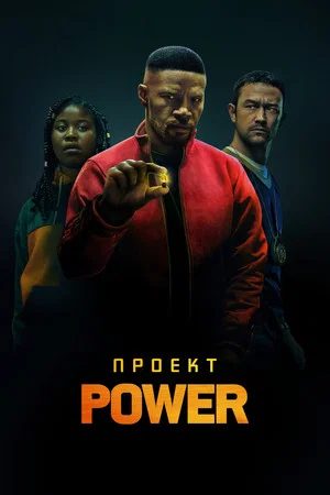 Постер: Проект Power