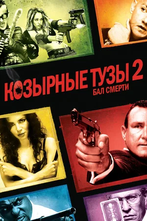 Постер: Козырные тузы 2: Бал смерти