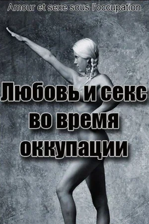 Постер: Любовь и секс во время оккупации