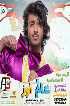 Постер: مسرحية عالم اوز