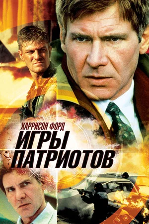 Постер: Игры патриотов