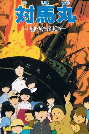 Постер: Tsushima Maru: Goodbye, Okinawa