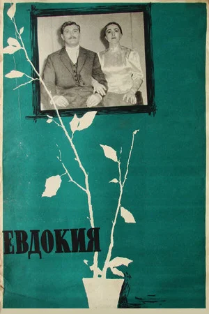 Постер: Евдокия