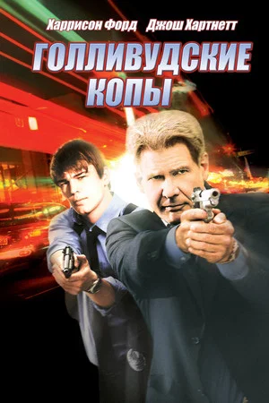 Постер: Голливудские копы