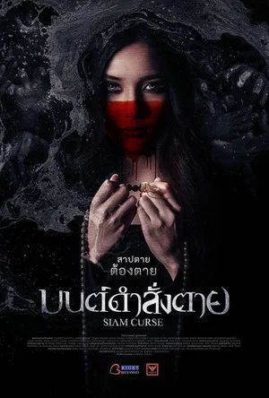 Постер: Siam Curse