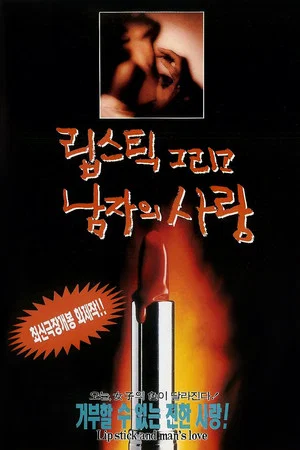 Постер: Lipstick and a Man's Love