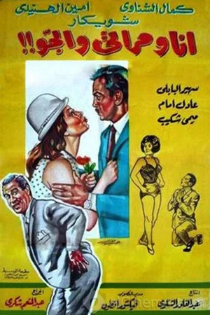 Постер: Me, My Wife and My Lover