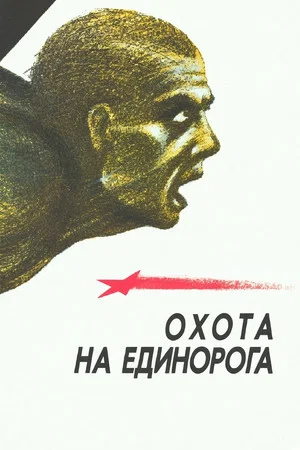 Постер: Охота на единорога