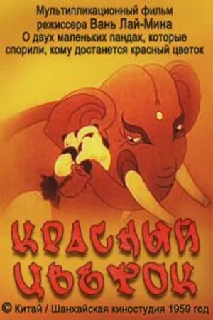 Постер: Красный цветок