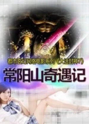 Постер: 大话封神7之常阳山奇遇记