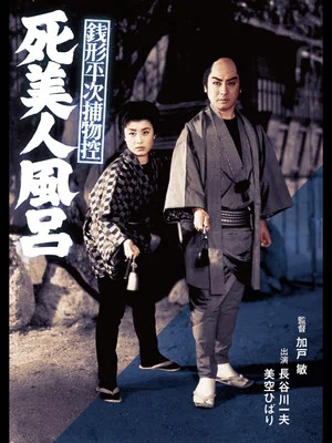 Постер: Case Files of Zenigata Heiji: The Dead Beauty in the Bathhouse