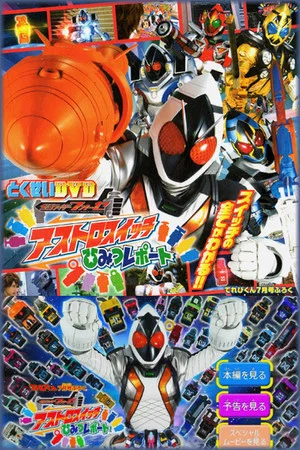 Постер: Kamen Rider Fourze Special Bonus DVD: Astroswitch Secret Report