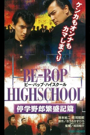 Постер: Be-Bop High School 9
