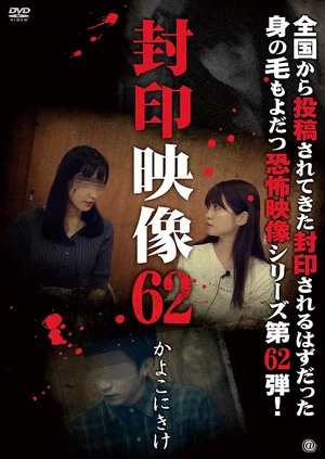 Постер: Sealed Video 62: Kayoko Nikake