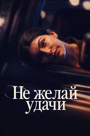 Постер: Не желай удачи