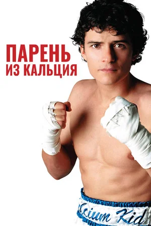 Постер: Парень из кальция