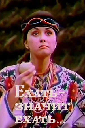 Постер: Ехать - значит ехать...