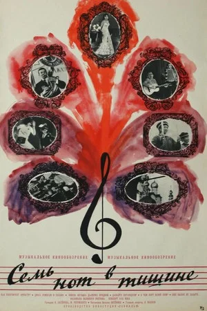 Постер: Семь нот в тишине