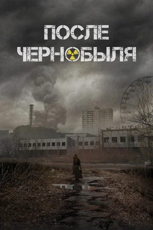 Постер: После Чернобыля