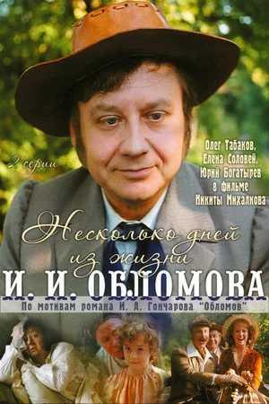Постер: Несколько дней из жизни И.И. Обломова