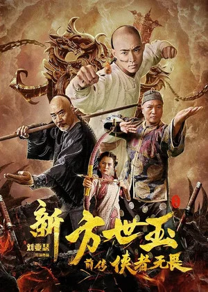 Постер: The New Fong Sai-yuk: The Beginning