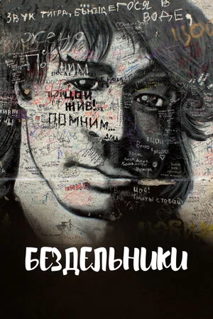 Постер: Бездельники