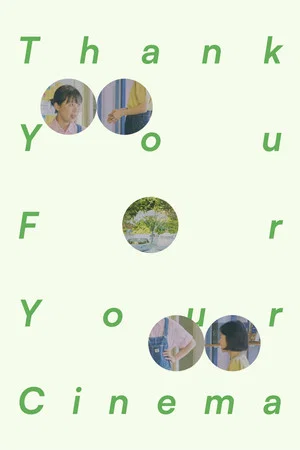 Постер: Thank You for Your Cinema