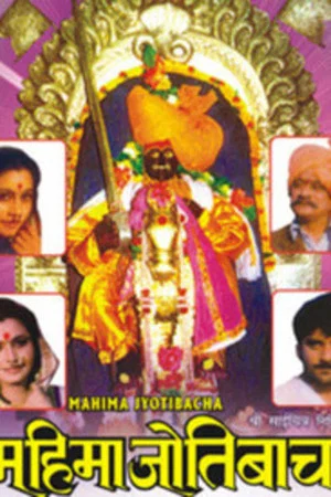 Постер: Mahima Jyotibacha